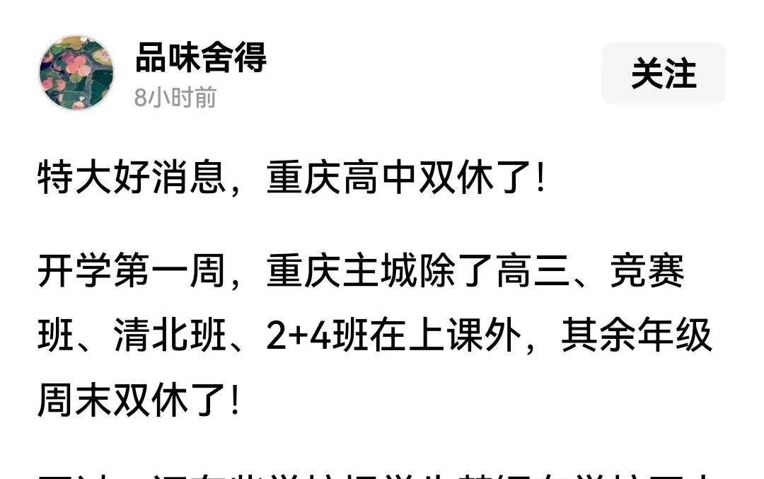 重庆高中实行双休了，四川还会远吗？
让高中学校实行双休来得更猛烈些吧！