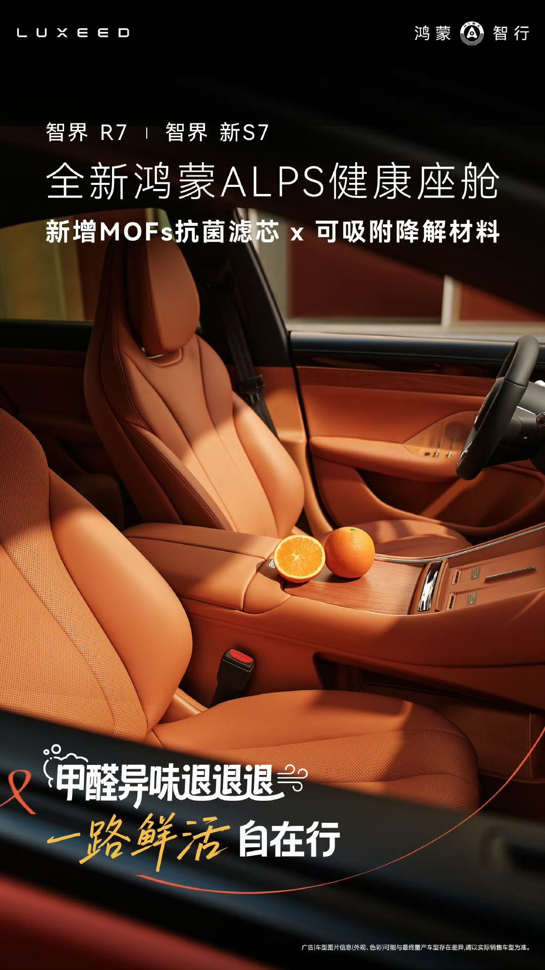 智界R7智界新S7  搭载全新鸿蒙ALPS健康座舱，新增MOFs抗菌滤芯与可吸附