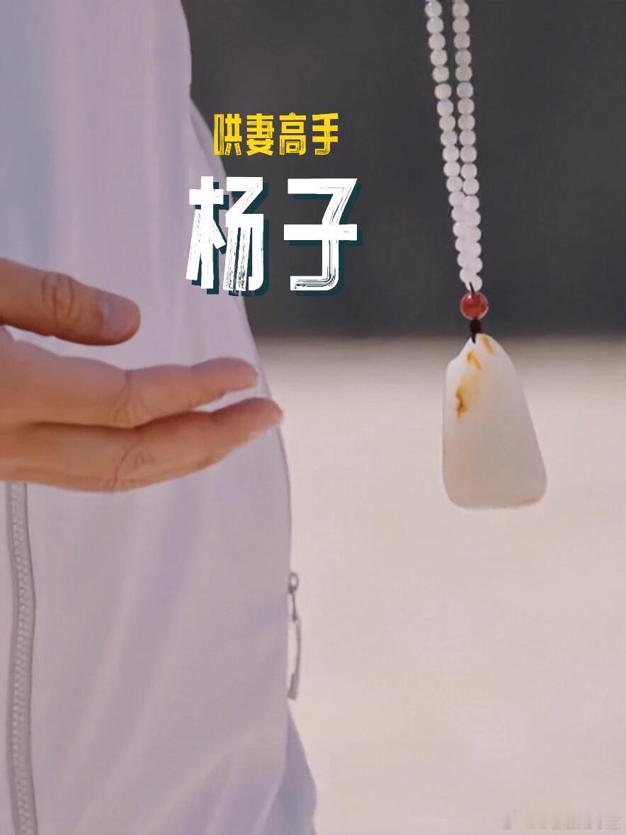 杨子才是哄妻高手！送给黄圣依的七夕礼物不错，目测是块和田玉籽料，温润度和皮色不错