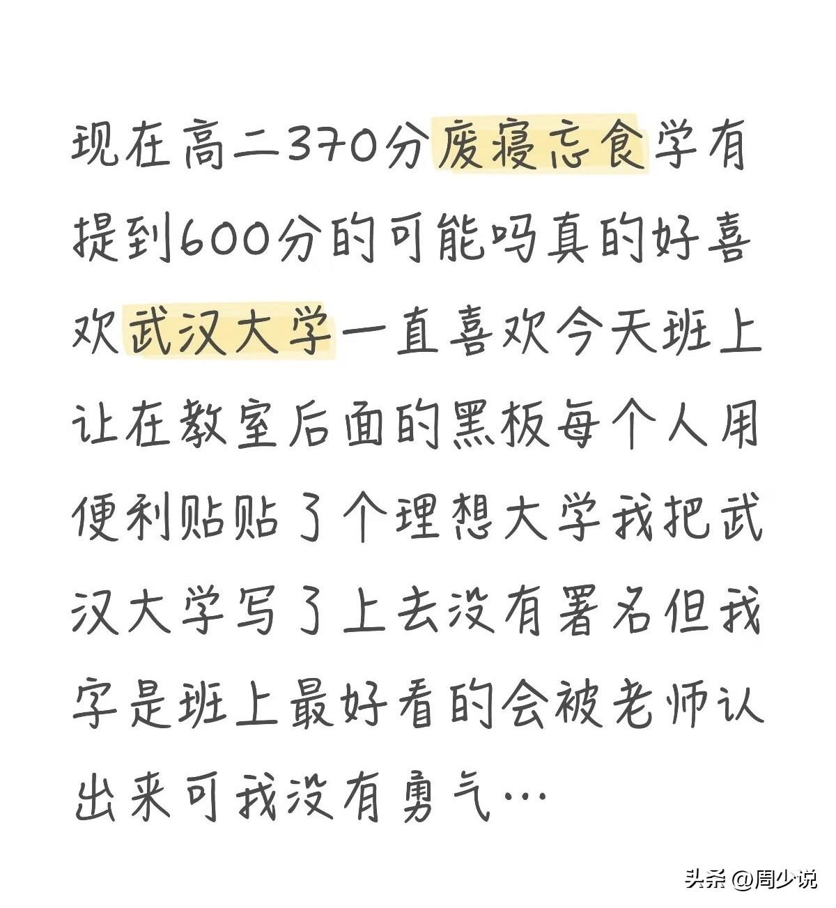 周少真不是打击这位网友，高二才考370分，后面的日子废寝忘食学习到高考，就想提高