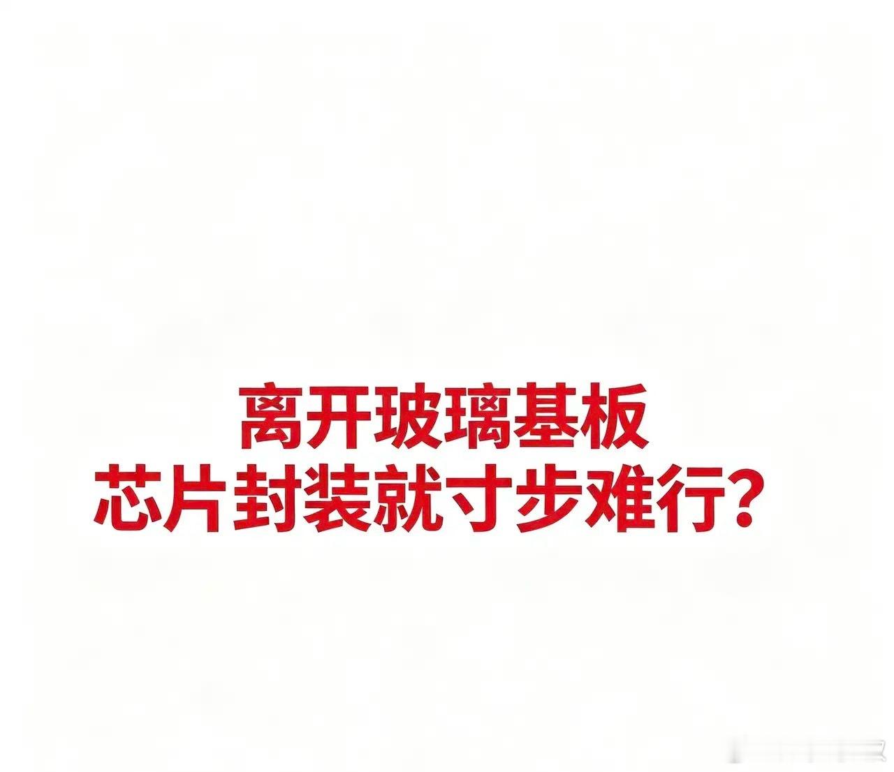 离开玻璃基板，芯片封装就寸步难行？今天把这条链按"海外原片→显示基板→TGV载板