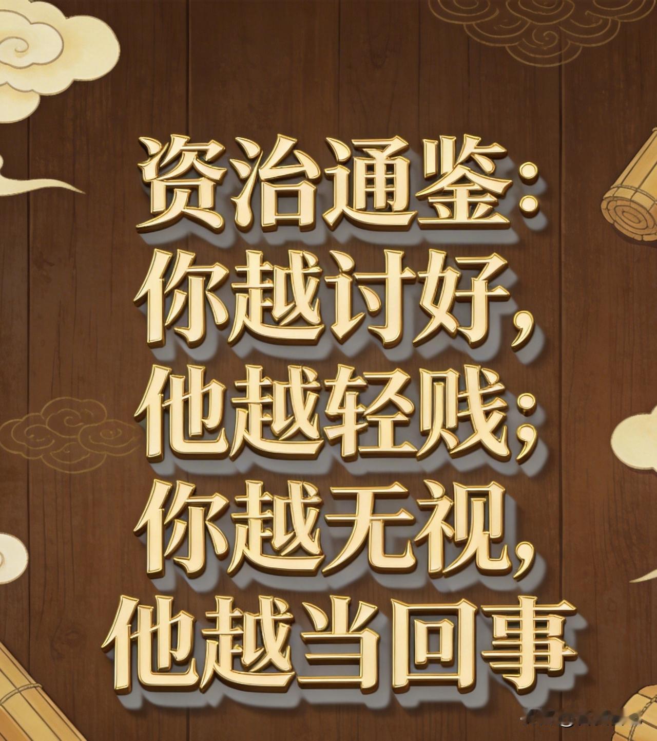 资治通鉴：你越讨好，他越轻贱；你越无视，他越当回事

我见过一个最讽刺的职场现象