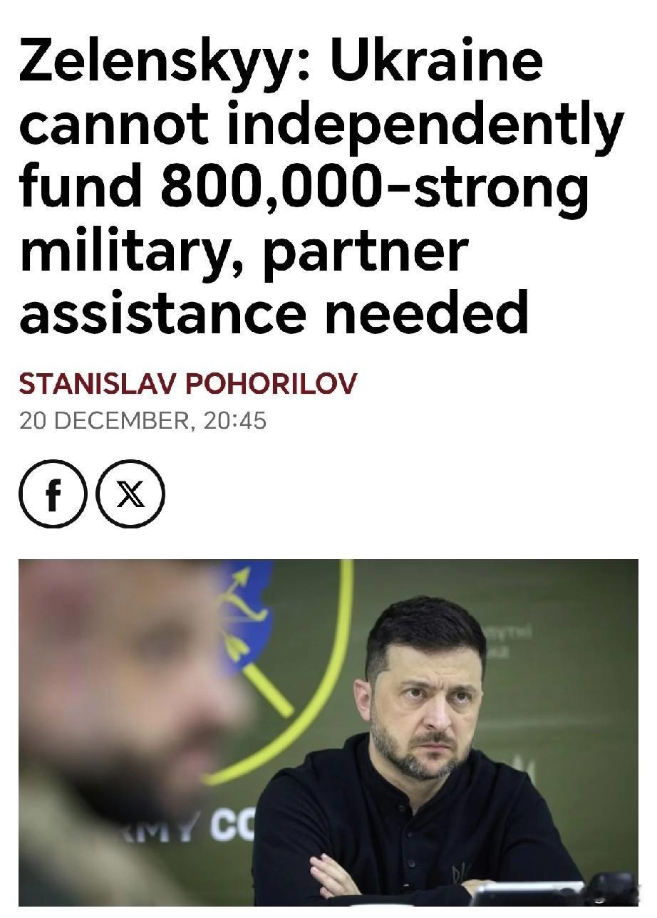 绷不住了！泽连斯基直接认怂：80万大军养不起，全靠西方输血续命
 
据塔斯社和《