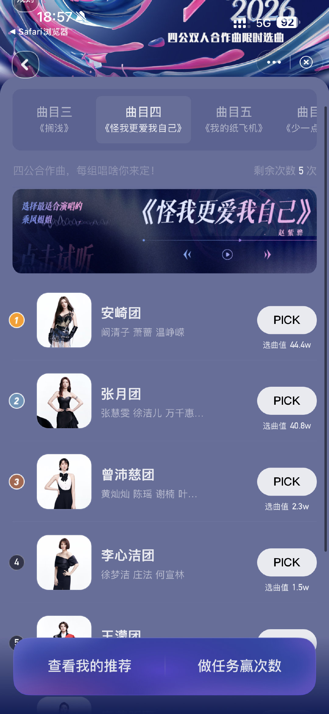 张月团安琦团撞选歌张月团安琦团都想选怪我更爱我自己 张月团和安琦团也撞选歌了，o