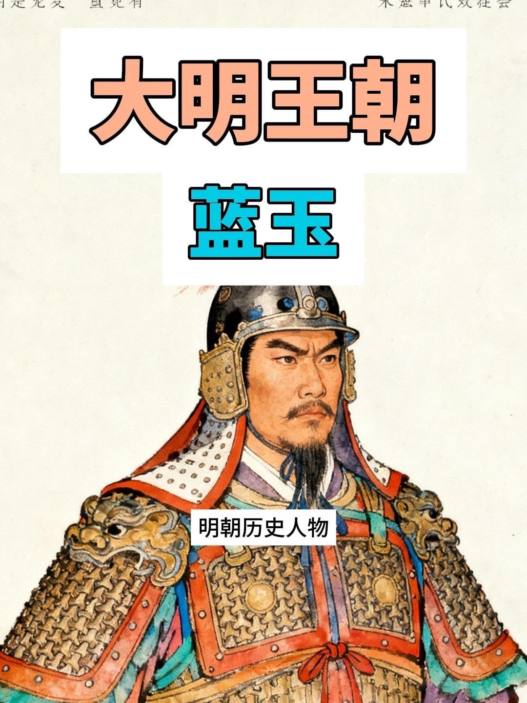 蓝玉案并非简单的“诬陷”，而是朱元璋为巩固皇太孙朱允炆皇位的精准清洗。蓝玉作为太