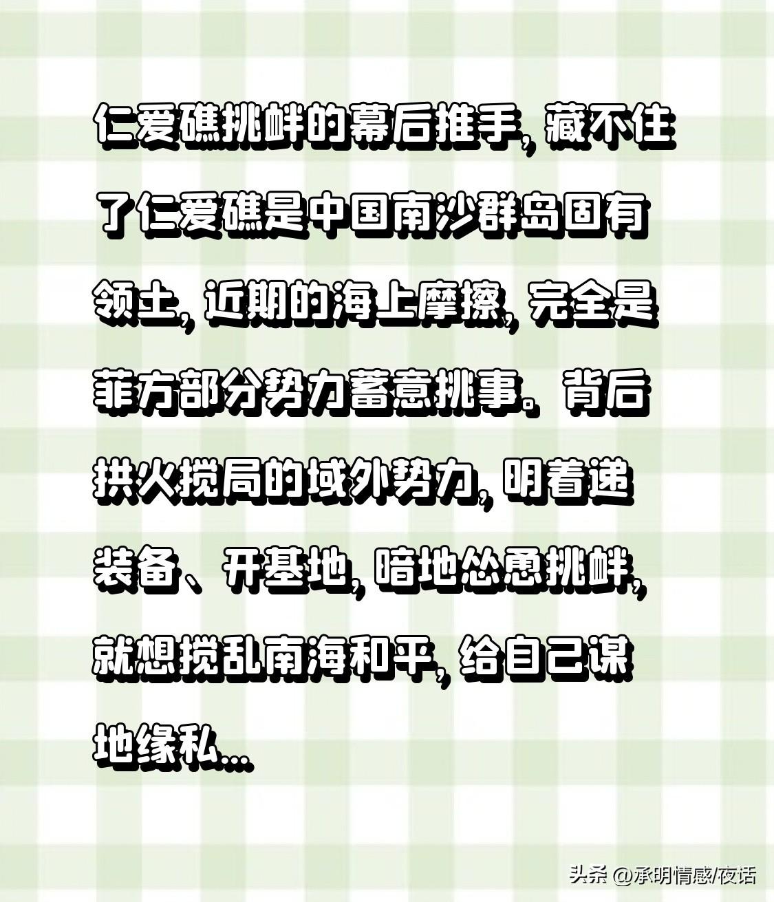 仁爱礁挑衅的幕后推手，藏不住了

仁爱礁是中国南沙群岛固有领土，近期的海上摩擦，