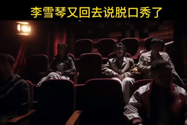 李雪琴又回去说脱口秀了 主咖和Ta的朋友们雪琴回归脱口秀舞台，一开口就把人拉回“