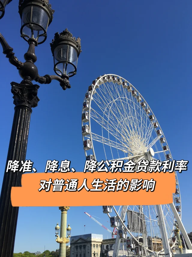 降准、降息、降公积金利率对普通人的影响