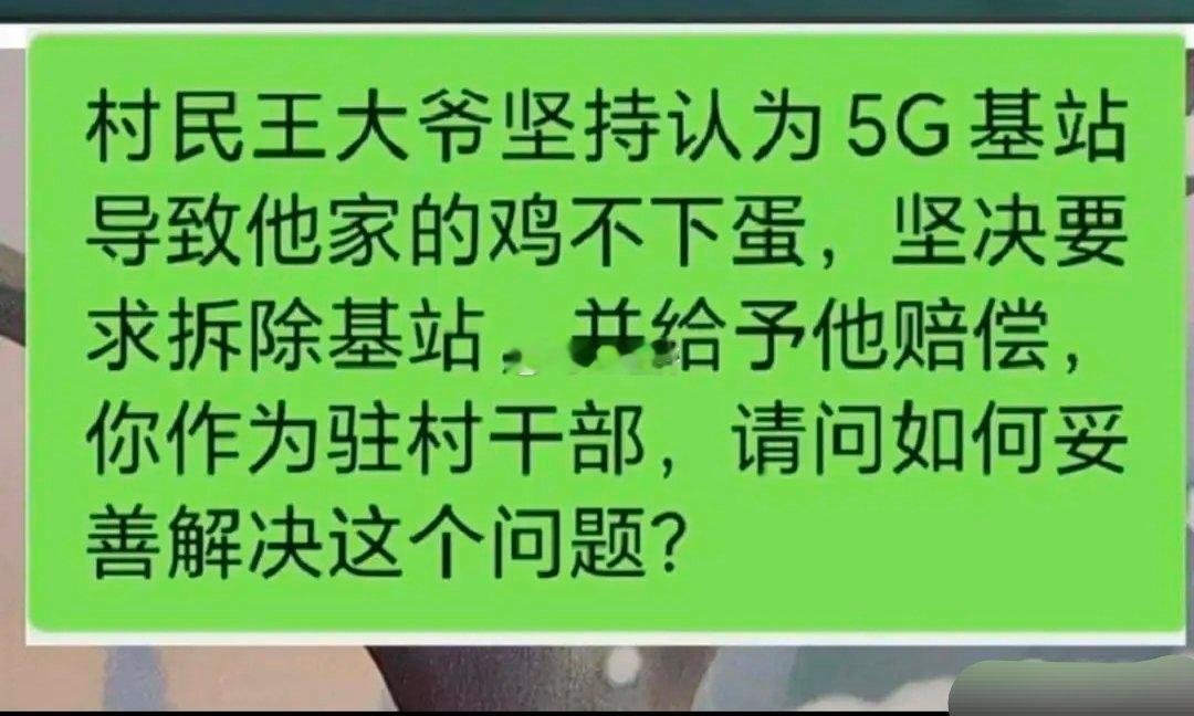 【问题】村民王大爷坚持认为5G基站导致他家的鸡不下蛋，坚决要求拆除基站，并给予他