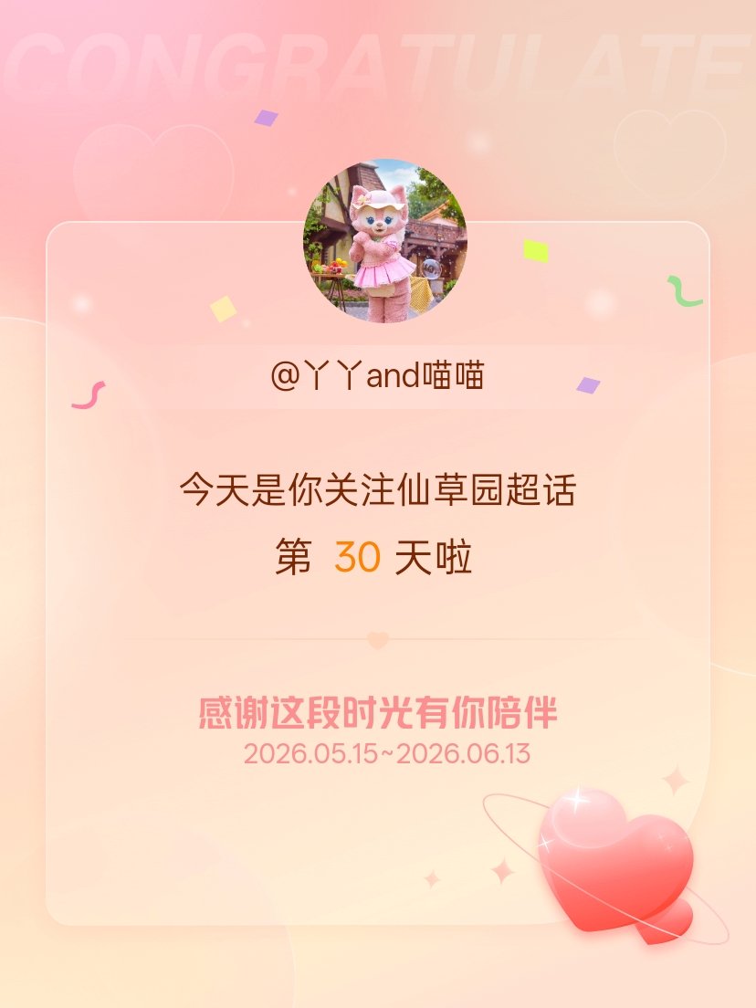 仙草园今天是我关注超话的第30天，希望能继续伴你一路前行～ 