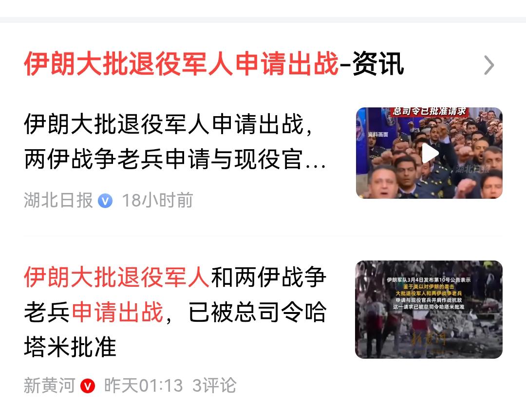 不愿当亡国奴！
面对美以联军的入侵，伊朗大批退役军人申请出战，有些甚至是两伊战争