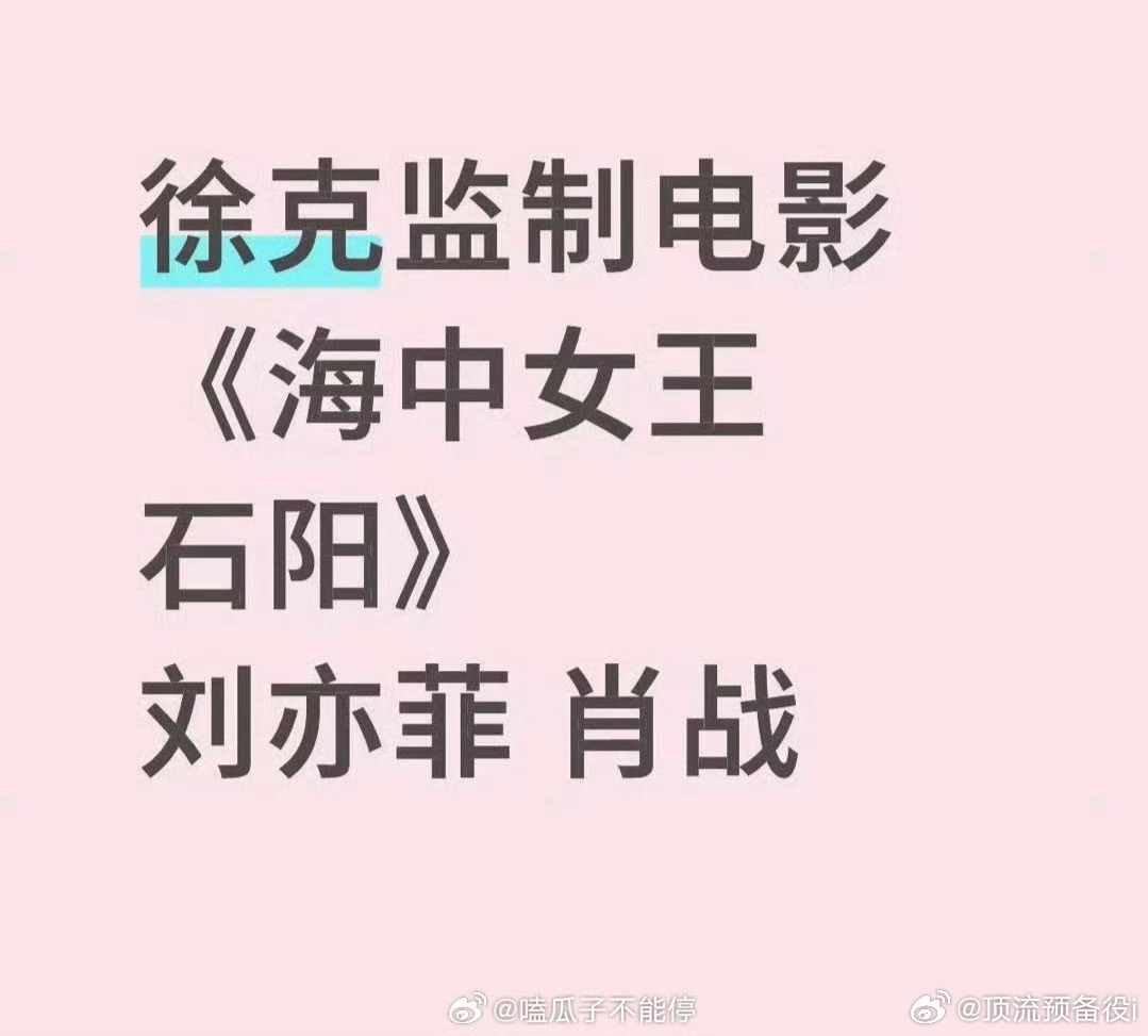 真的假的 徐克新电影要找刘亦菲和肖战合作 两大流量花生啊 ​​​