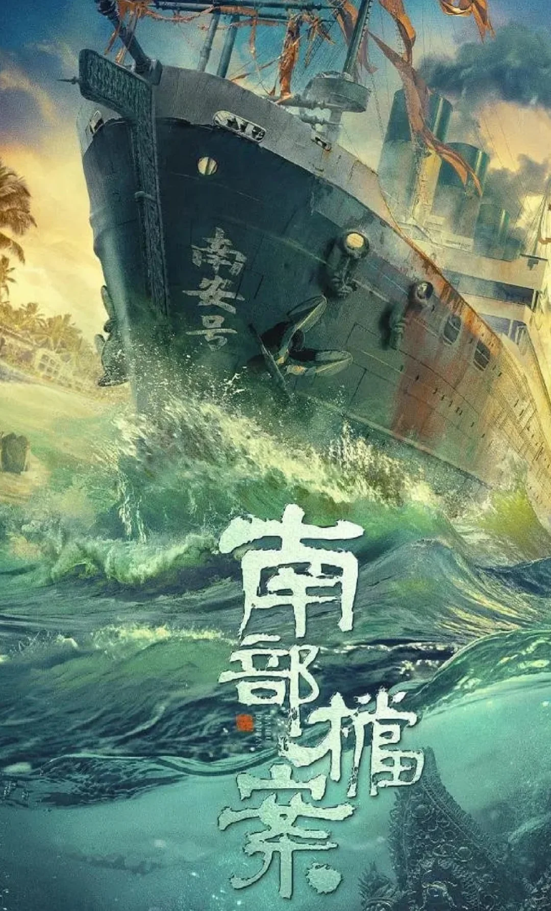 张新成丁禹兮《南部档案》11🈷️开机❗