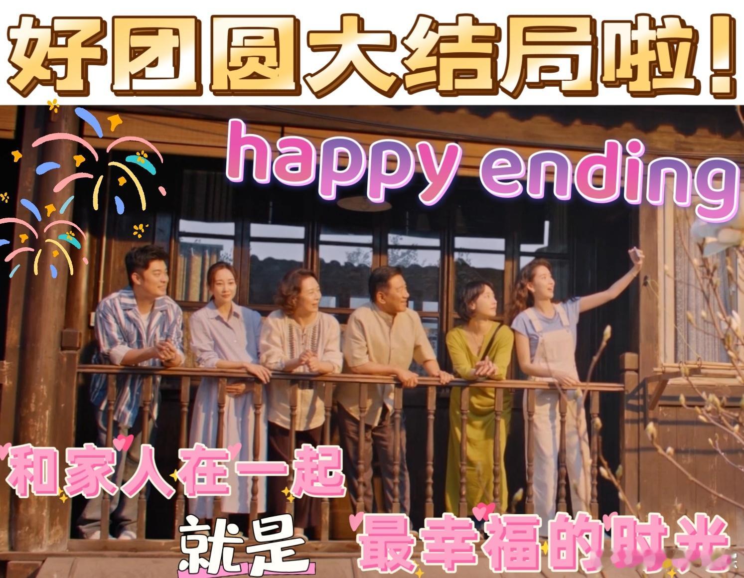 #好团圆收官# 好团圆收官啦！真的好快啊，渣男江宏斌的结局看得让人乳腺通畅，三姐