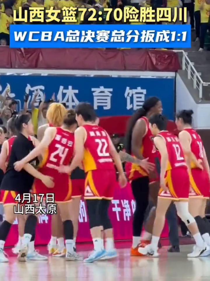 山西女篮72：70险胜四川，WCBA总决赛总分报成1：1。
4月17日，山西太原