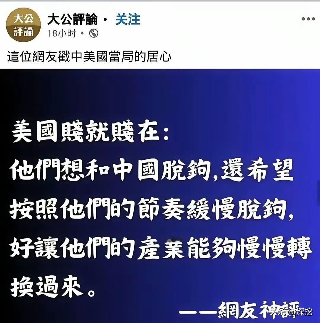美国反复强调，无意脱钩，是一种安抚拖延战术，他们想在尽可能不受损失的情况下，逐渐