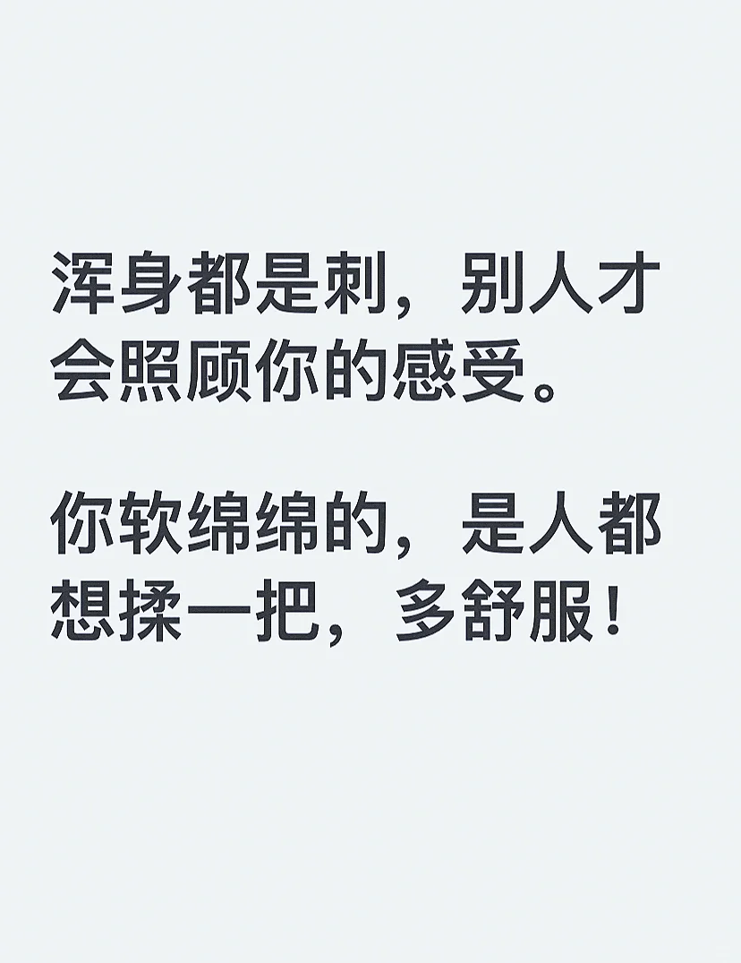 浑身都是刺，别人才会照顾你的感受。