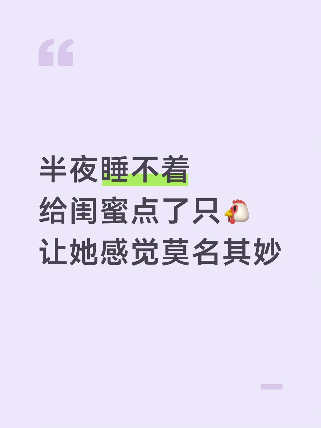 半夜给你闺蜜点了只🐔让她感觉莫名其妙