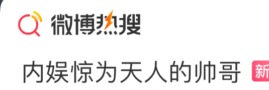 提名：内娱惊为天人的帅哥，你们觉得有哪些？让我们看看[奶牛猫] ​​​