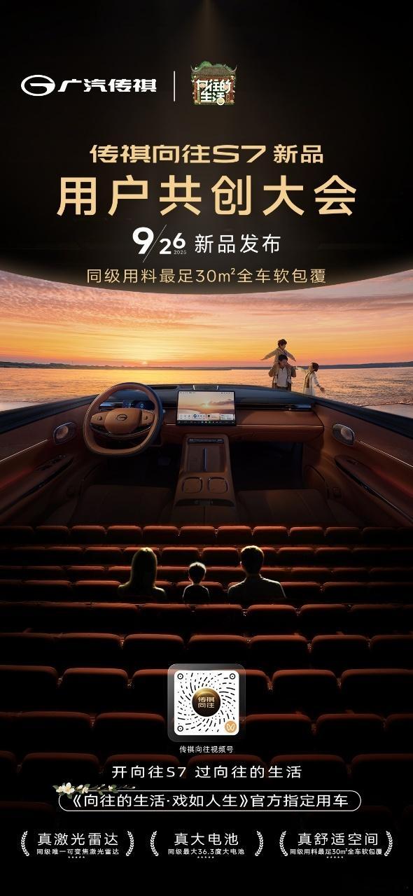 今天，传祺向往S7新品发布！30㎡超大空间，舒适座驾，与家人共享向往的生活🚗?