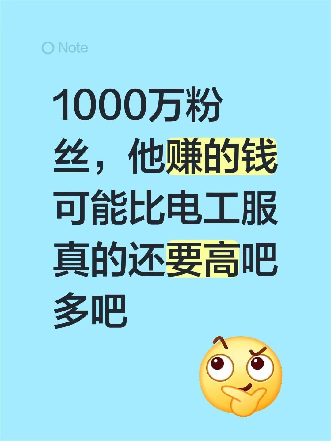 我评论了@城阳电工电路 的作品：1000万粉丝，他赚的钱可能比电工服真的还要高吧