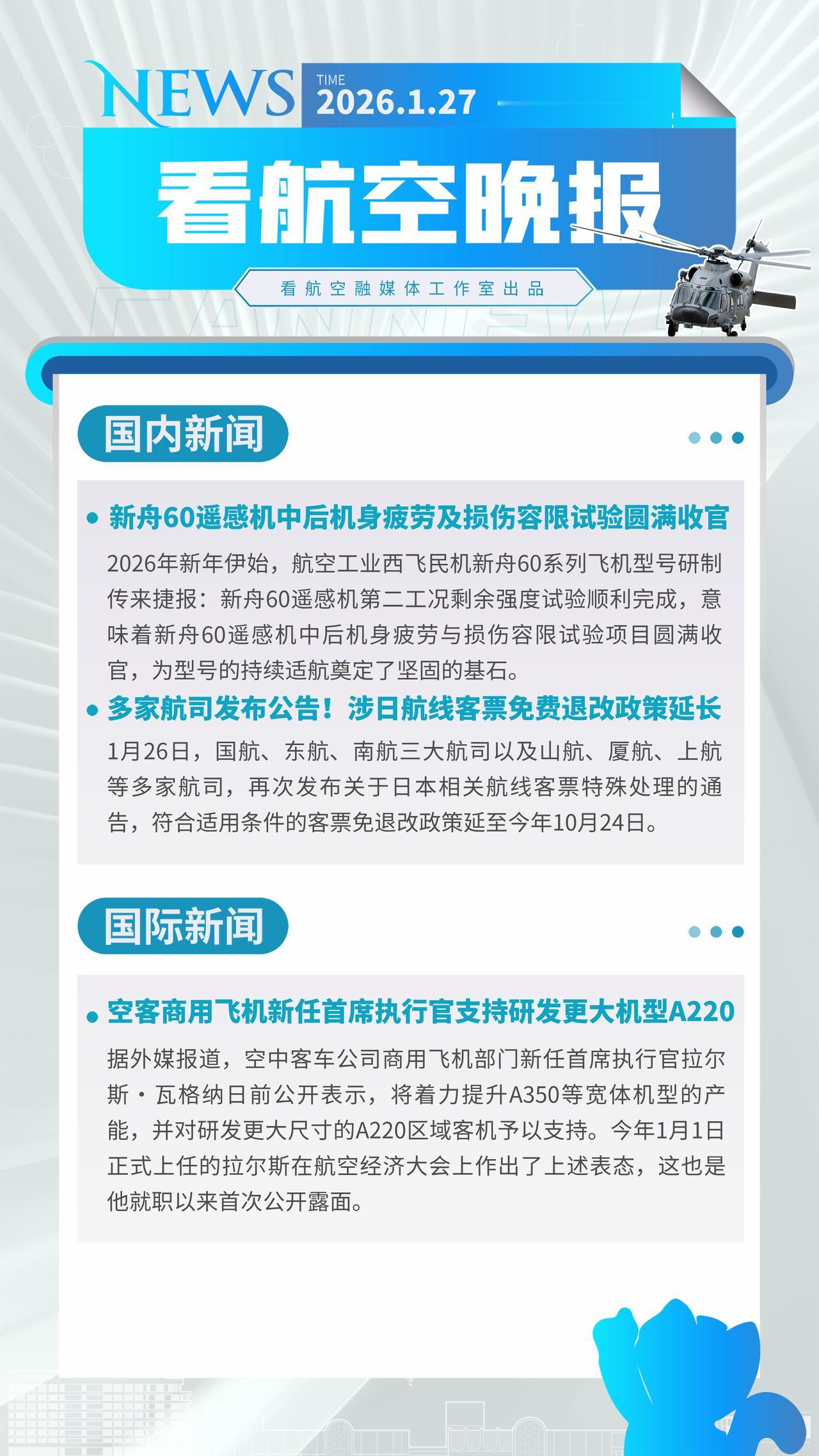 1.27晚报
新舟60遥感机中后机身疲劳及损伤容限试验圆满收官
多家航司发布公告