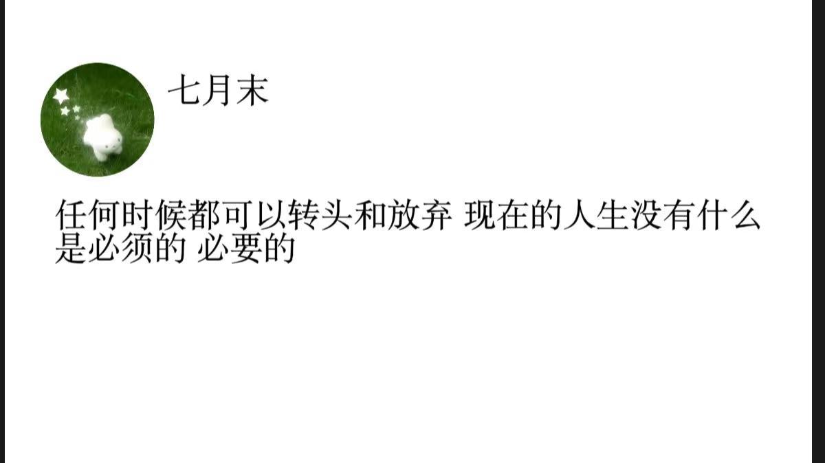 任何时候都可以转头和放弃 现在的人生没有什么是必须的 必要的