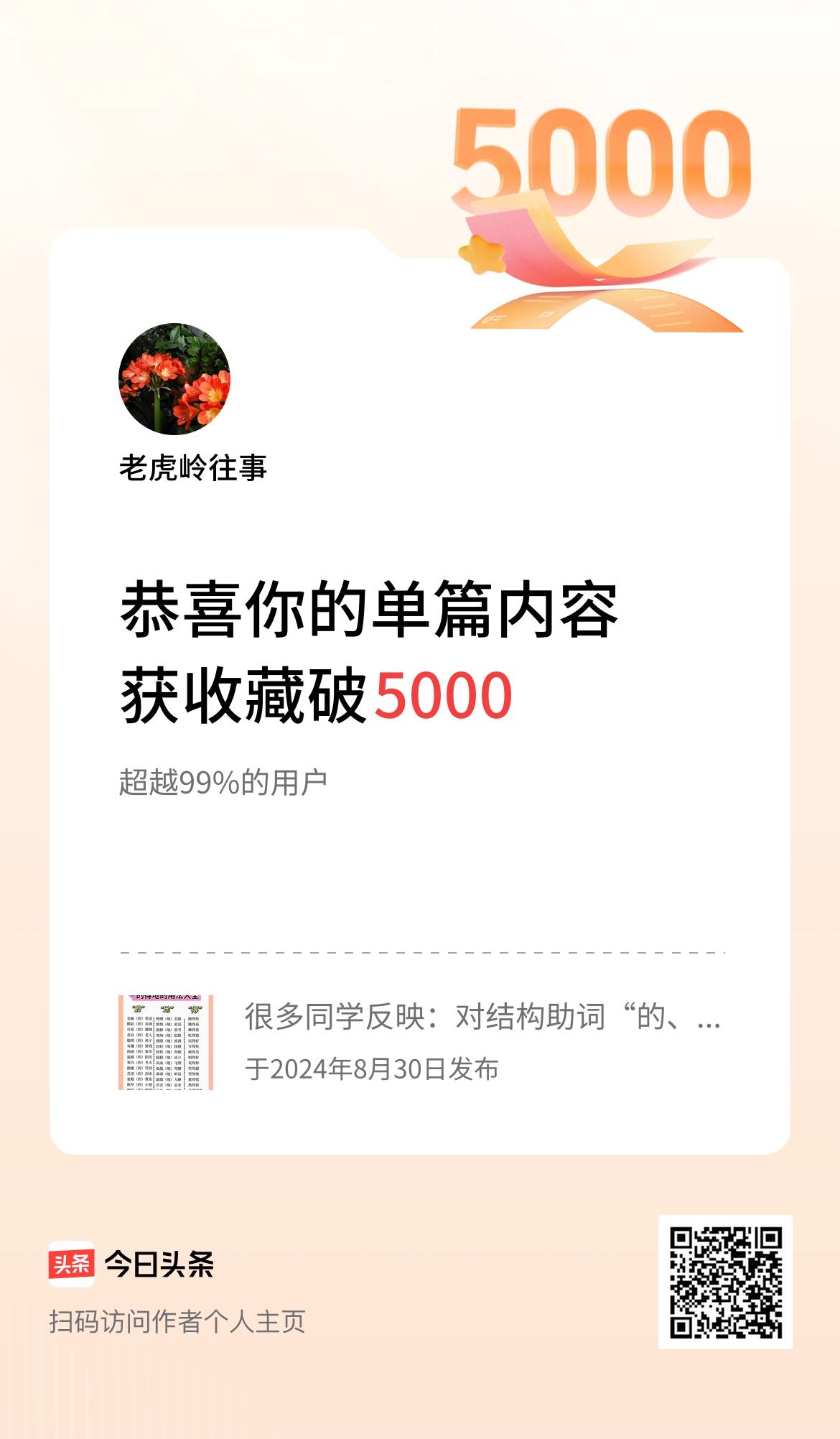 单篇内容获收藏量破5000啦！