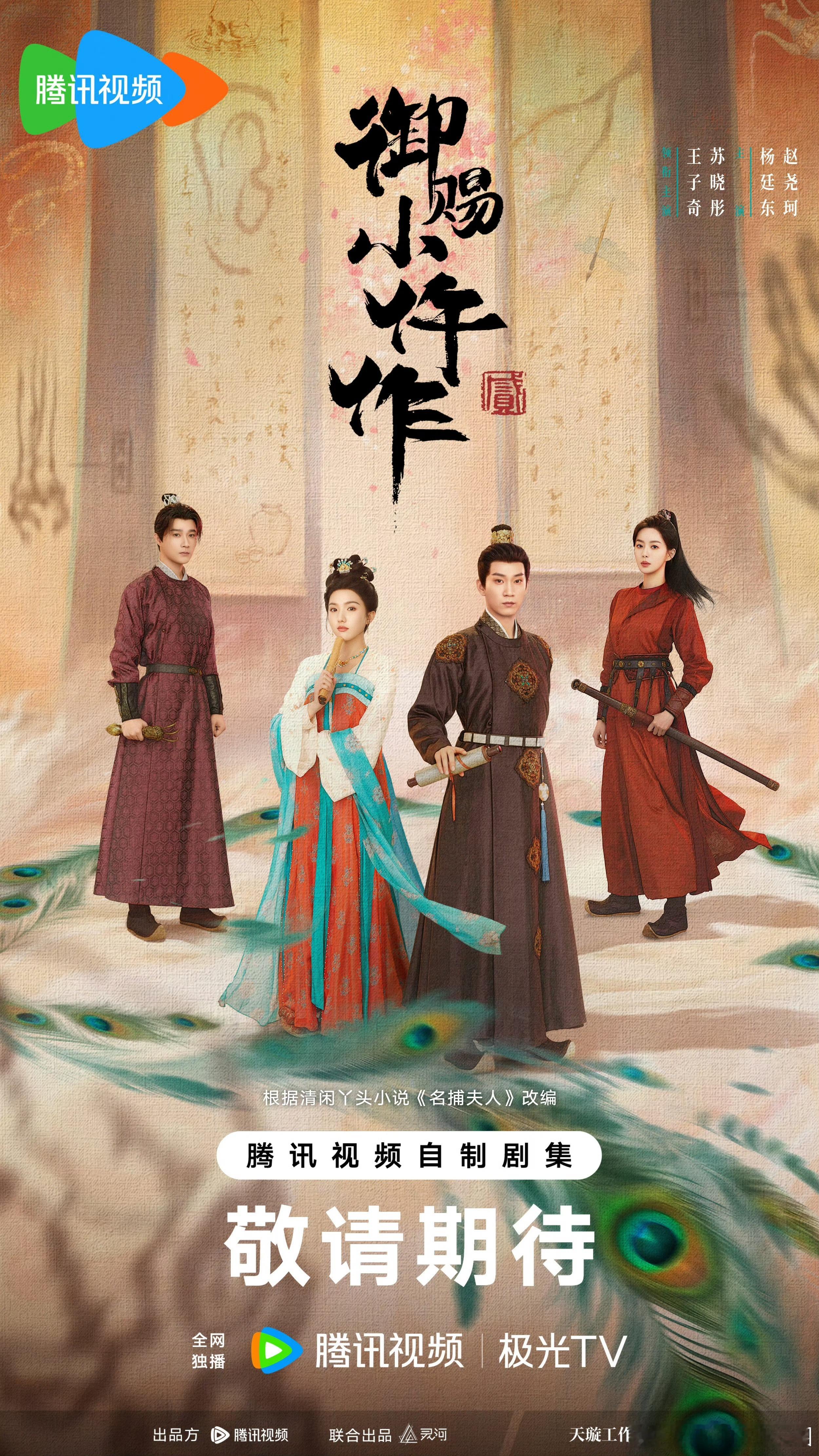王子奇苏晓彤御赐小仵作2过审 等待已久的《御赐小仵作2》终于过审！迫不及待想看女