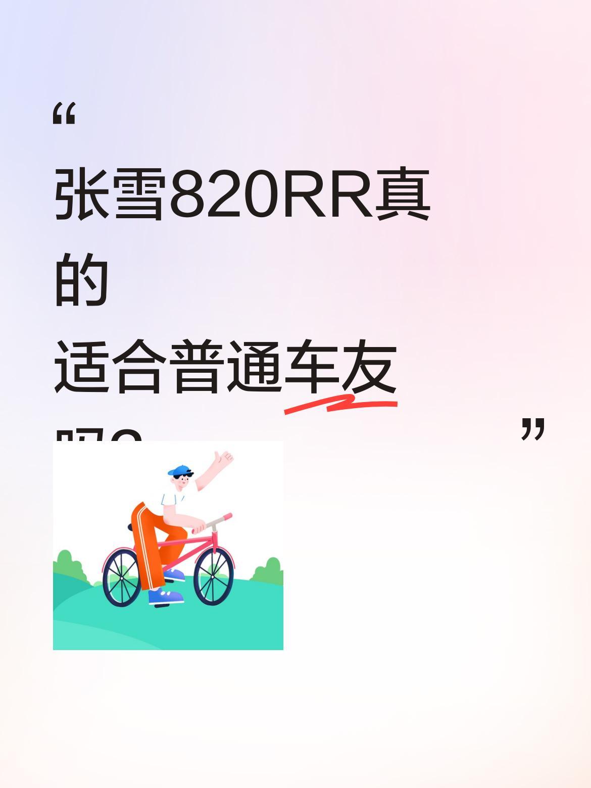 张雪820RR真的适合普通车友吗？
自从张雪机车在WSBK葡萄牙站夺冠后，820