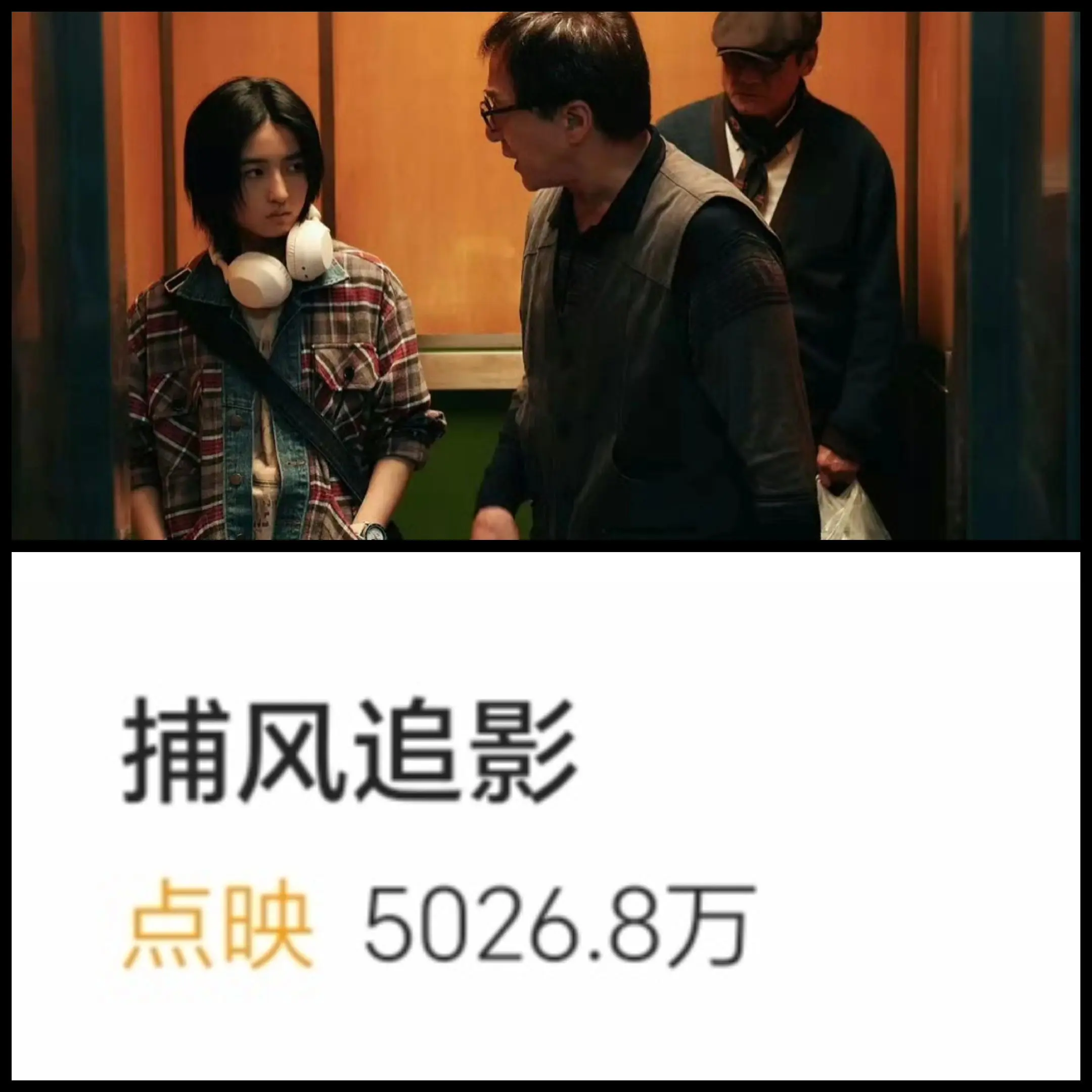 电影《捕风追影》点映破 5000万👏👏👏