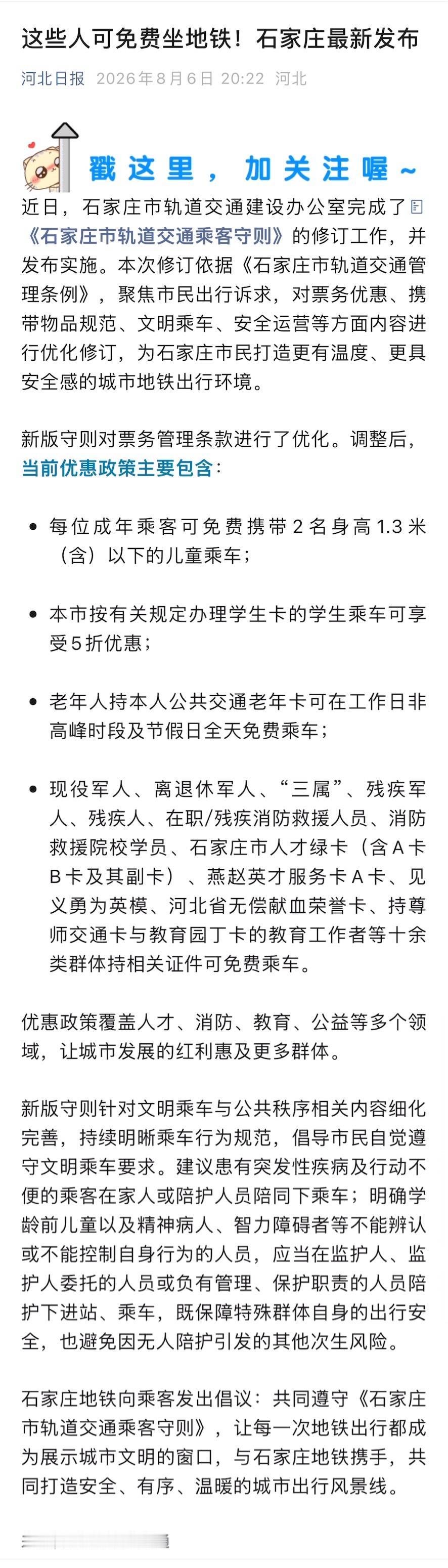近日，石家庄市轨道交通建设办公室完成了《石家庄市轨道交通乘客守则》的修订工作，并