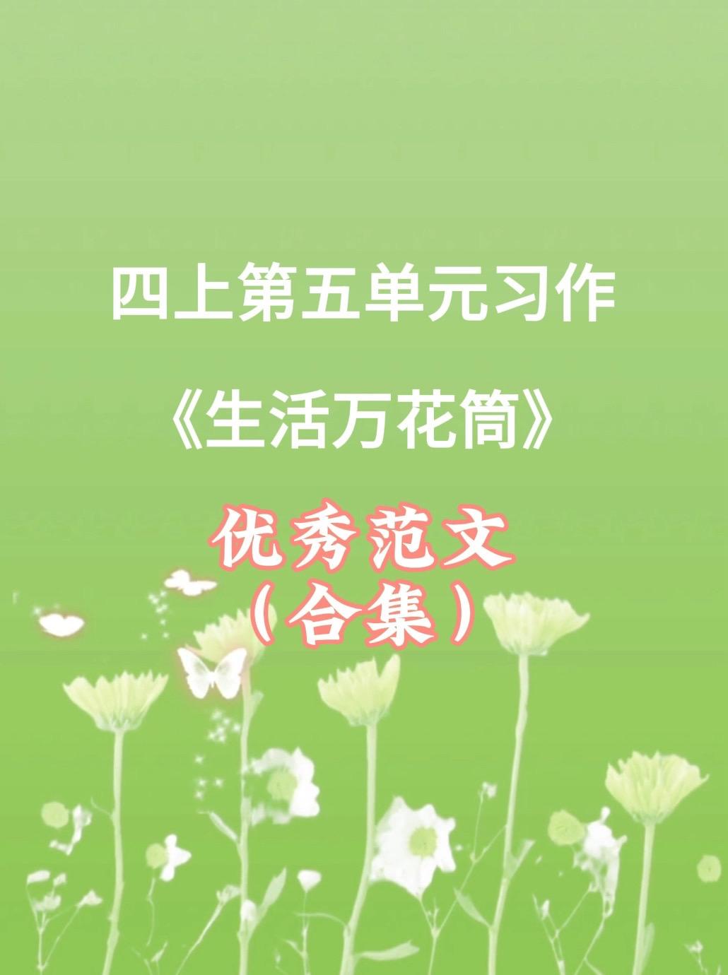 《生活万花筒》 优秀范文合集。家长必读，小学四年级上册第五单元习作《生...