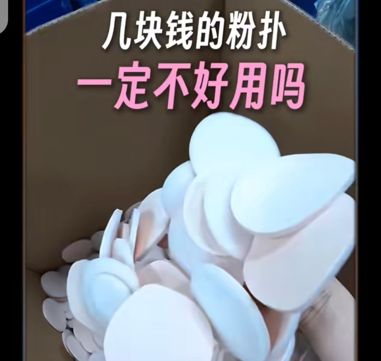 谁懂啊！以前化妆总怪底妆不好用，原来是粉扑没选对、没用对！🙏看完pdd回购榜t