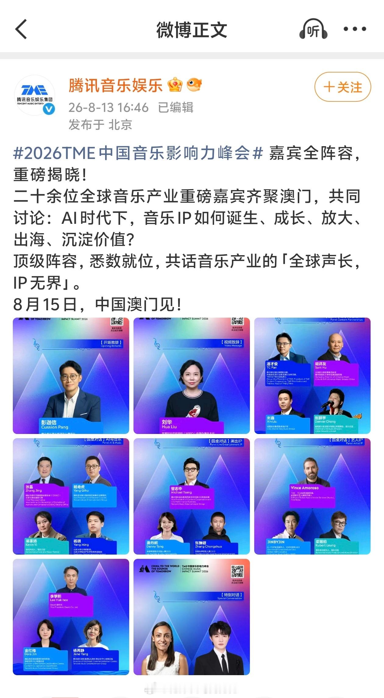 周深2026TME中国音乐影响力峰会哦？！是华语歌手独一份！周深加盟2026tm