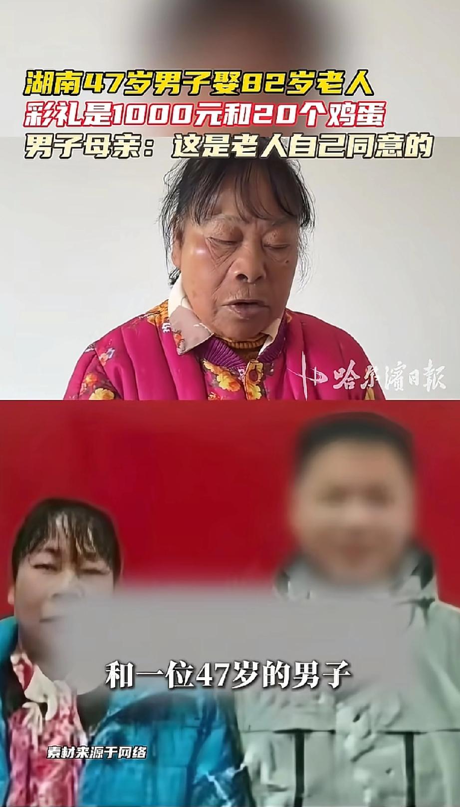 太炸裂了！湖南一位47岁的男子迎娶82岁老太当新娘。
他仅用1000块钱和20个