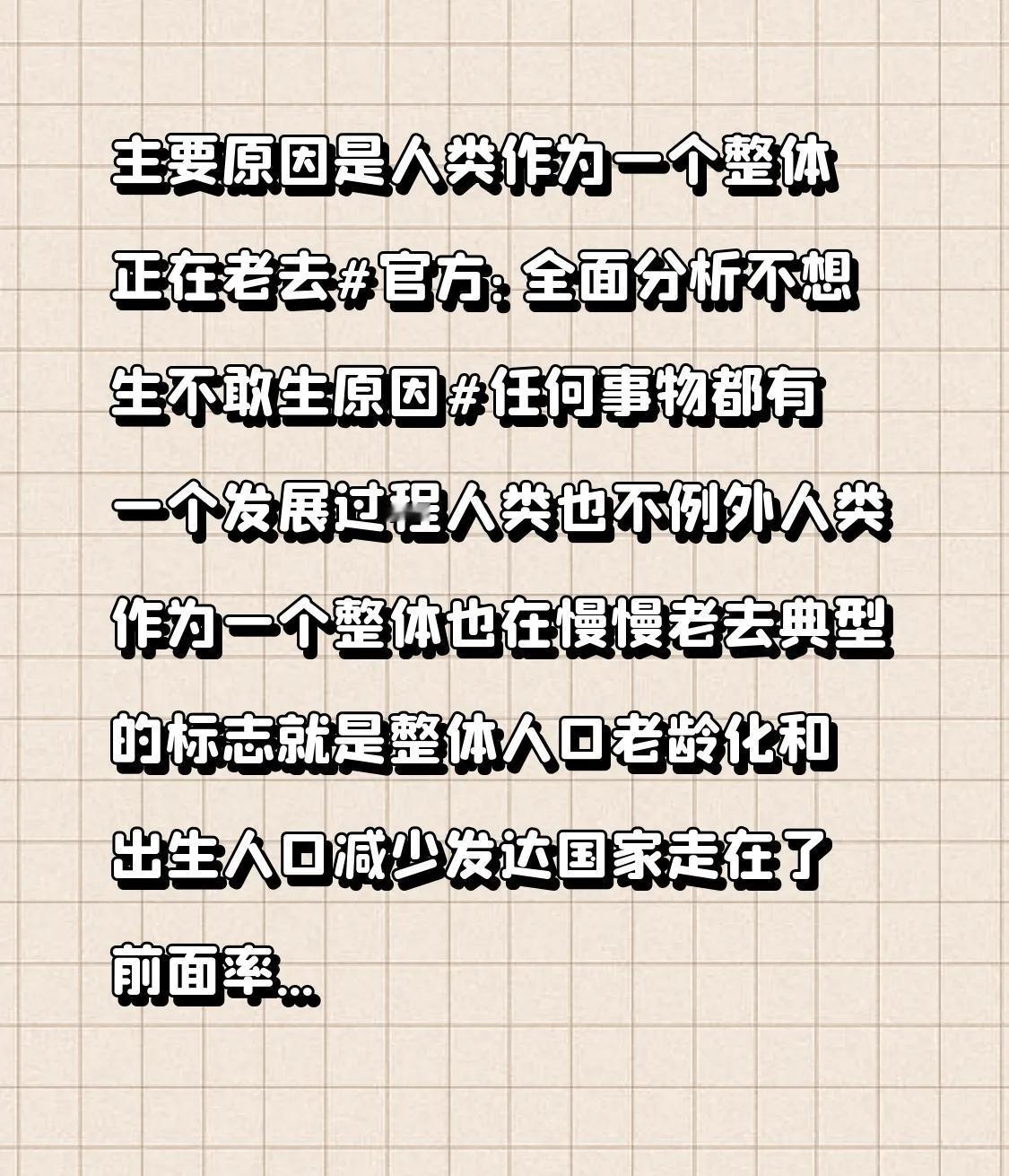 主要原因是人类作为一个整体正在老去#官方：全面分析不想生不敢生原因#
任何事物都
