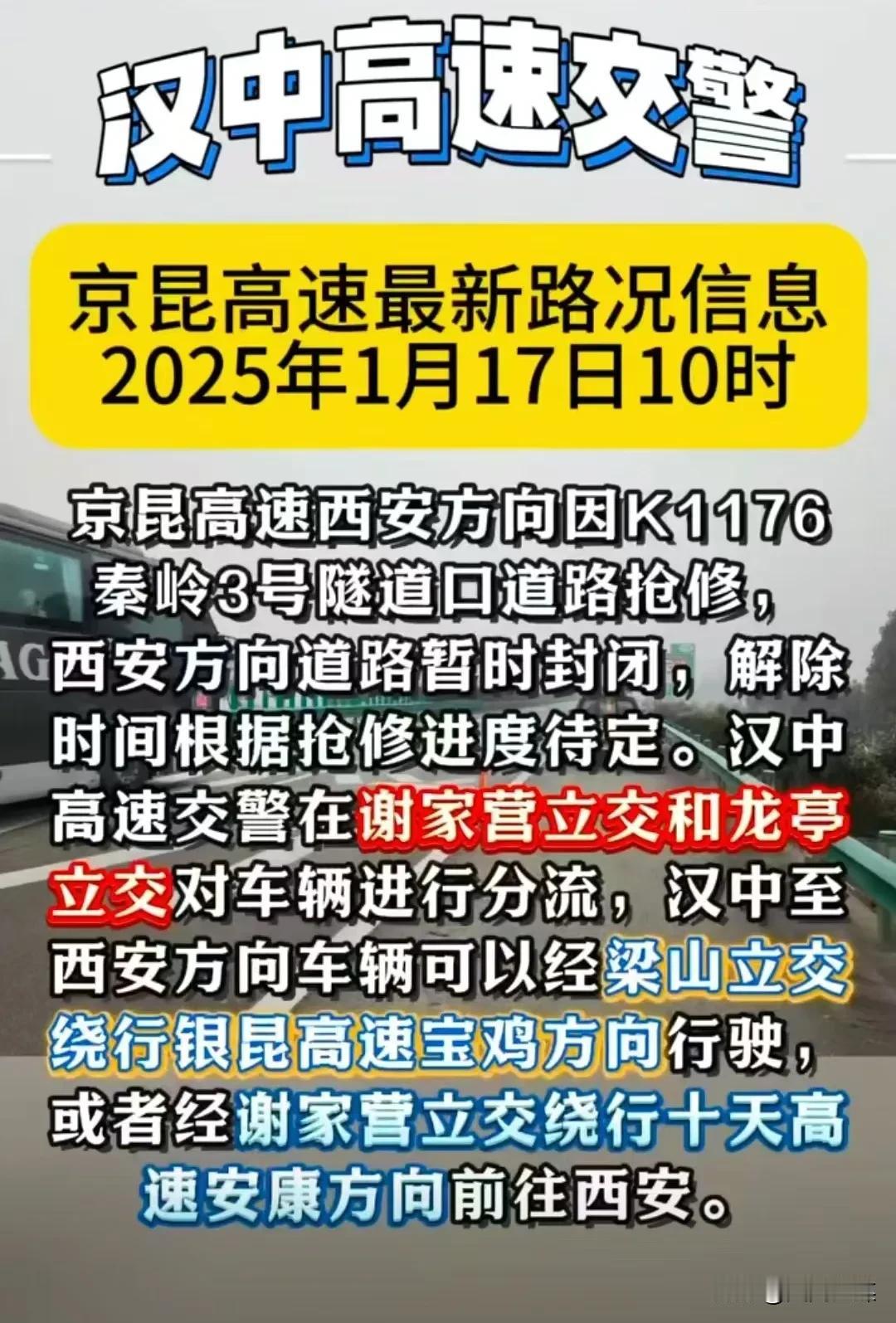 1月17日10时京昆高速西安方向因K1176秦岭3号隧道口道路抢修。西安方向道路