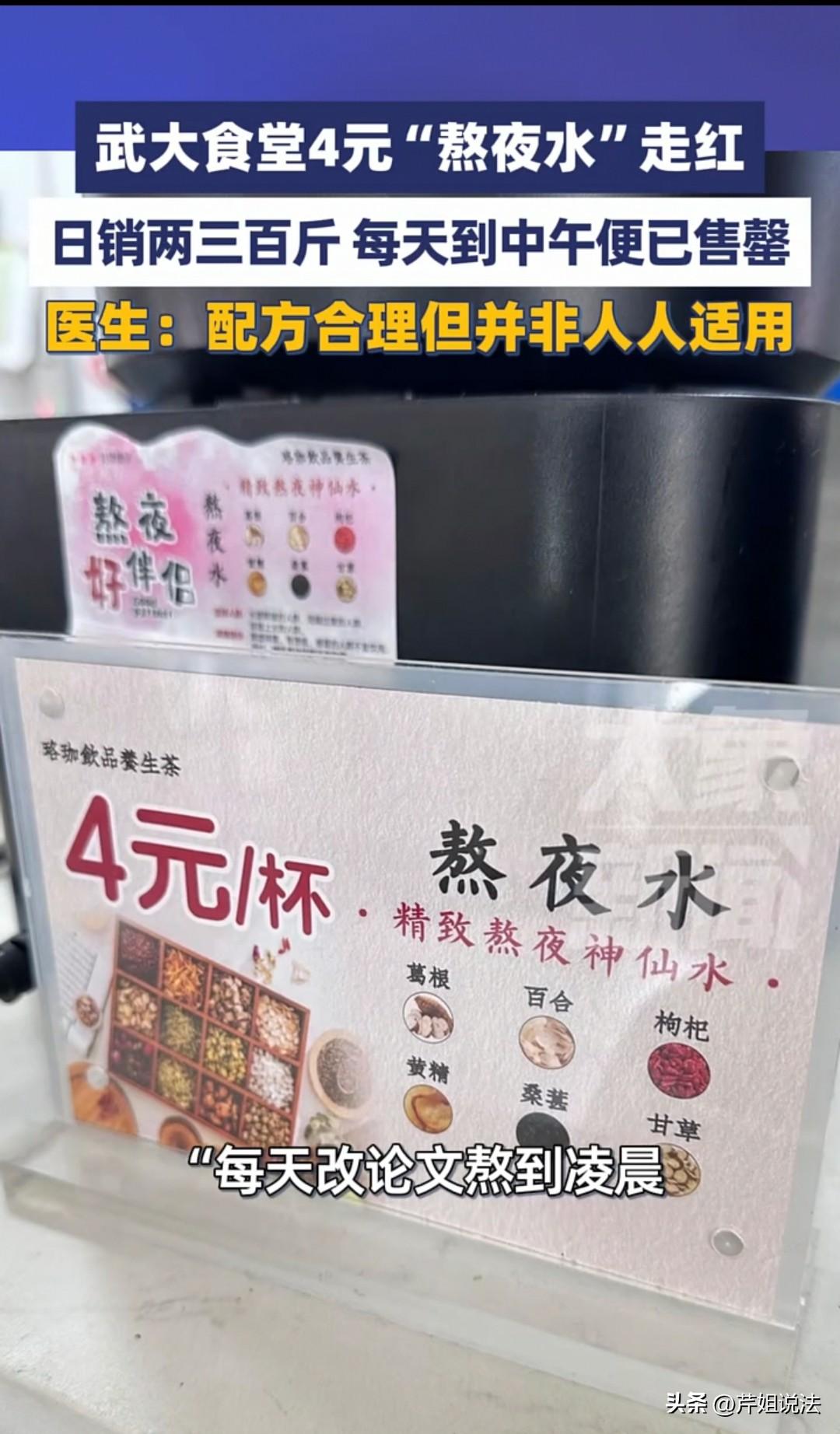 4元一杯的熬夜水，真不错！武汉大学食堂里面，专门为大学生配备了熬夜水，里面是用了