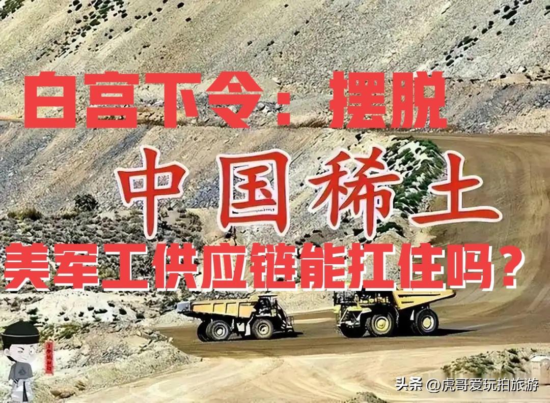 白宫下令摆脱中国稀土，美国军工供应链扛得住吗？

美国白宫签署国防供应链行政命令