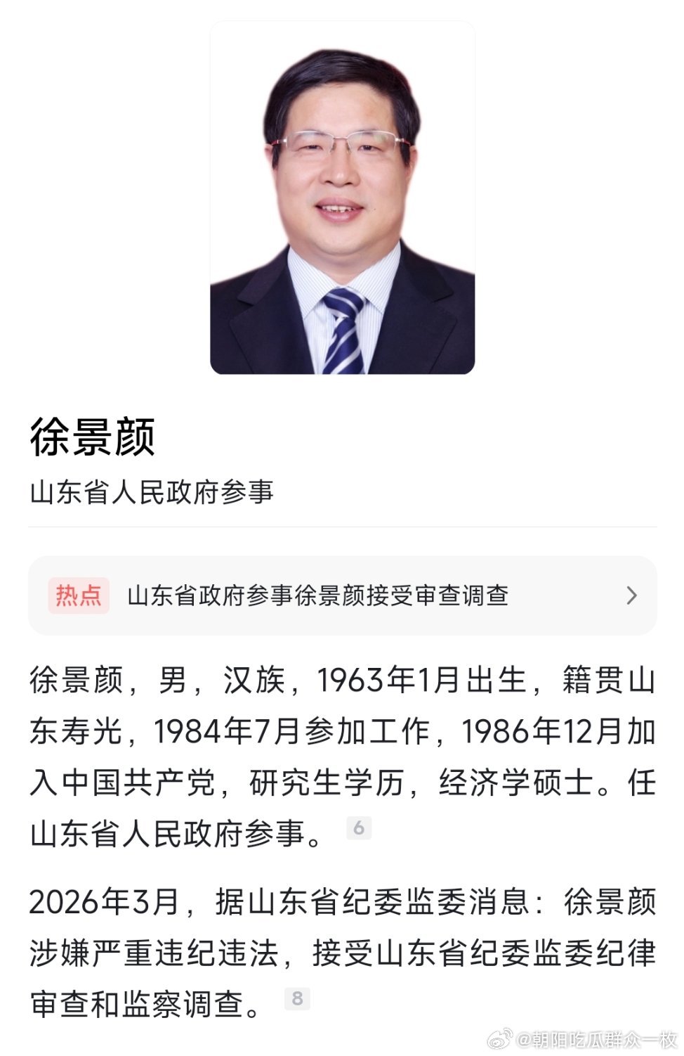 山东省政府参事徐景颜接受纪律审查和监察调查。他曾任山东省国土资源厅厅长、淄博市市