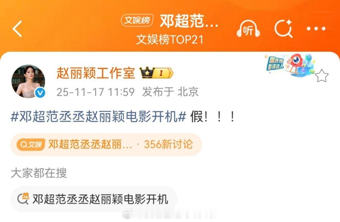 赵丽颖工作室辟谣进组新电影。之前有消息说她和邓超、范丞丞合作电影《第十七条》  