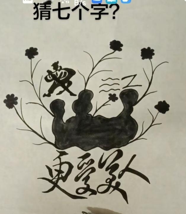 〔看图猜字〕图中画面太有创意了。隐藏几个字。你能看出来啥字组成的。