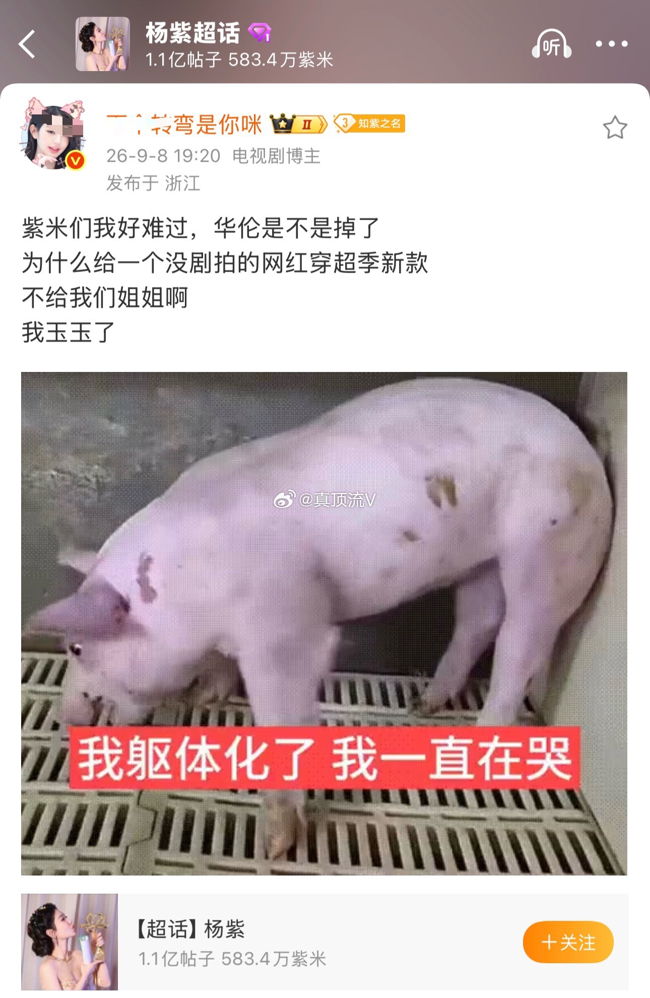 转弯真够可以的，什么人啊，还发到杨紫超话里了[怒]迪丽热巴顶美没有尴尬期金鹰奖杨