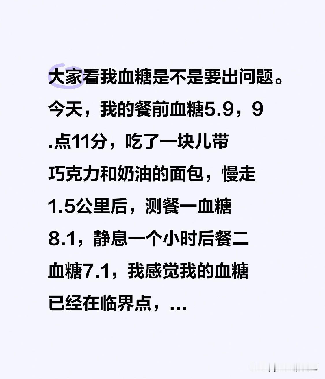 大家看我血糖是不是要出问题。
今天，我的餐前血糖5.9，9.点11分，吃了一块儿