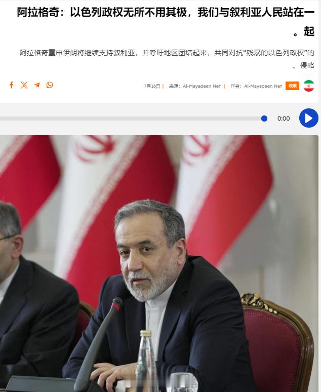 伊朗外长阿巴斯·阿拉格奇评论苏韦达冲突，他谴责以色列的袭击，并表示“和叙利亚人民
