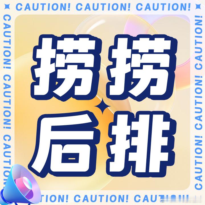 周深周深新歌花开忘忧 ‼️摇米‼️继续捞后排，今晚要捞3首歌，大家都来，周末还有