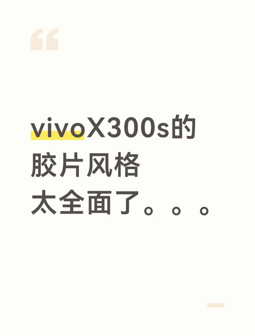 vivoX300s胶片风格太超前了