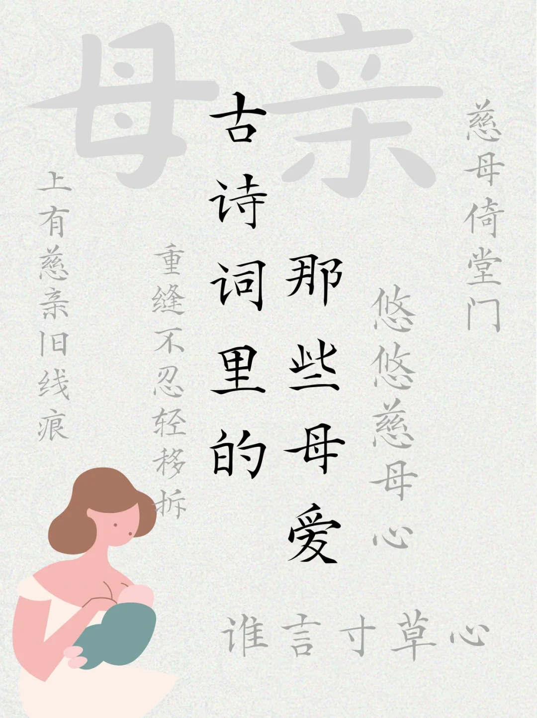 古诗词里的那些母爱，提前祝母亲们节日快乐