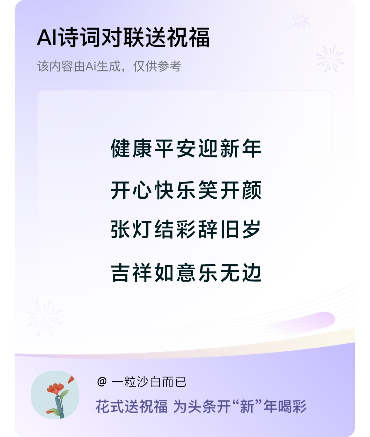 诗词对联贺新年开心过年：健康平安迎新年，开心快乐笑开颜，张灯结彩辞旧岁，吉祥如意